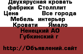 Двухярусная кровать фабрики “Столплит“ › Цена ­ 5 000 - Все города Мебель, интерьер » Кровати   . Ямало-Ненецкий АО,Губкинский г.